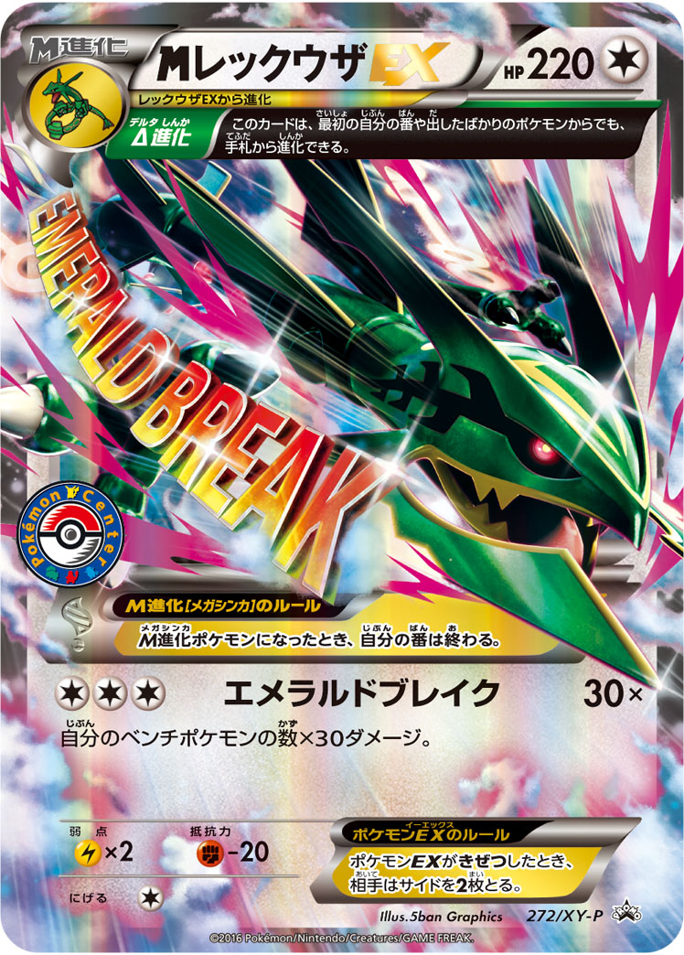 M Rayquaza-EX (XYP-JP) #272 | Dragon Shield Poké TCG Card Manager