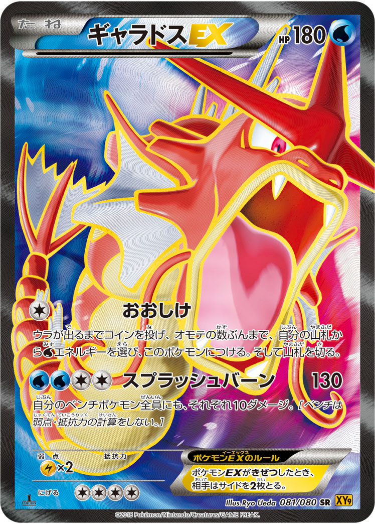 Gyarados-EX (XY9) #081 / 080 | Dragon Shield Poké TCG Card Manager